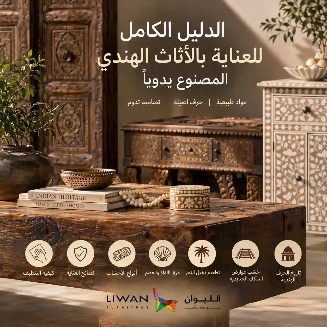 كيف تنظف وتعتني بالأثاث الهندي المصنوع يدوياً؟ دليل ليوان الكامل